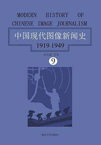 中国现代图像新闻史：1919-1949·第九卷（直观的社会视觉书写：展现大量的历史文本“原图”，回望现代中国的珍贵记忆）