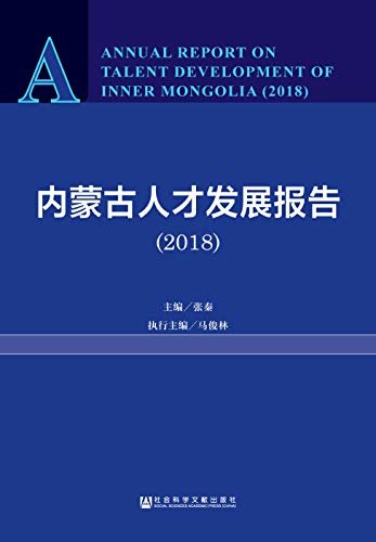 内蒙古人才发展报告（2018）