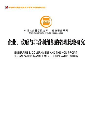 企业、政府与非营利组织的管理比较研究 (中国社会科学院文库·经济研究系列)