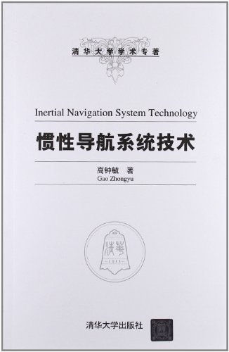 惯性导航系统技术 (清华大学学术专著)