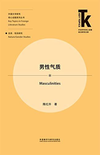 男性气质（外研社出品！从跨学科的角度探究男性气质的思想内涵和当代意义，区分真正男性气质与社会流俗） (外语学科核心话题前沿研究文库·外国文学研究核心话题系列丛书 2)