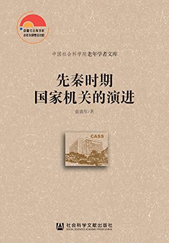 先秦时期国家机关的演进 (中国社会科学院老年学者文库)