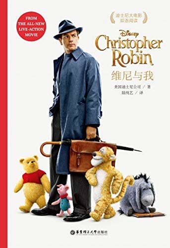 迪士尼大电影双语阅读.维尼与我 Christopher Robin (English Edition)