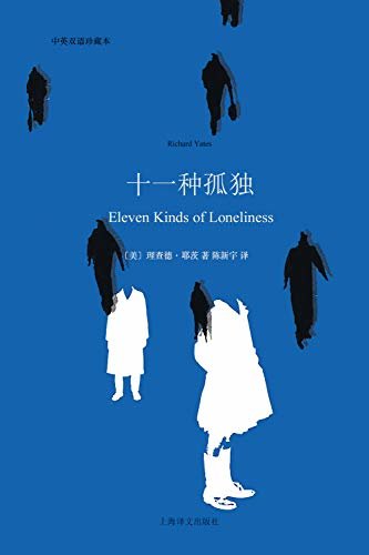 十一种孤独：中英双语本 (理查德•耶茨超越《革命之路》的短篇小说集)