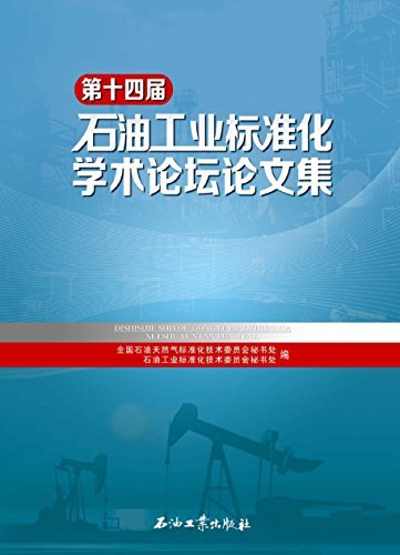 第十四届石油工业标准化学术论坛论文集
