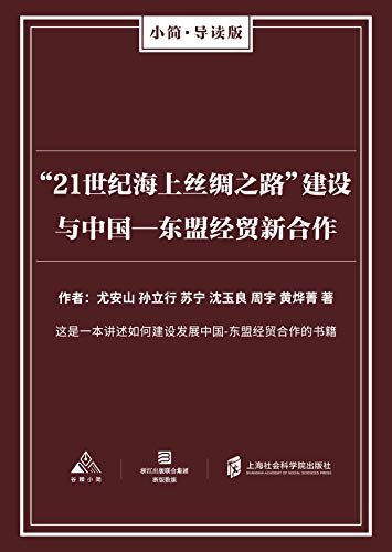 “21世纪海上丝绸之路”建设与中国—东盟经贸新合作（谷臻小简·AI导读版）（一本讲述如何建设发展中国-东盟经贸合作的书）
