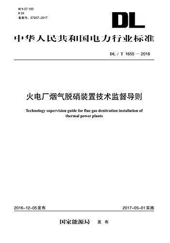 中华人民共和国电力行业标准:火电厂烟气脱硝装置技术监督导则(DL/T1655-2016)