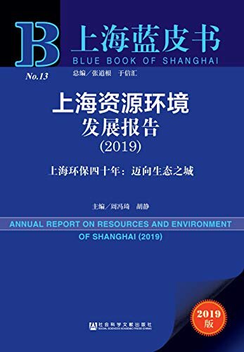 上海资源环境发展报告（2019）——上海环保四十年：迈向生态之城 (上海蓝皮书)