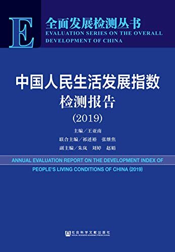 中国人民生活发展指数检测报告（2019） (全面发展检测丛书)