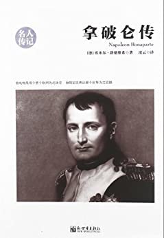 拿破仑传 (中外经典名人传记系列丛书)