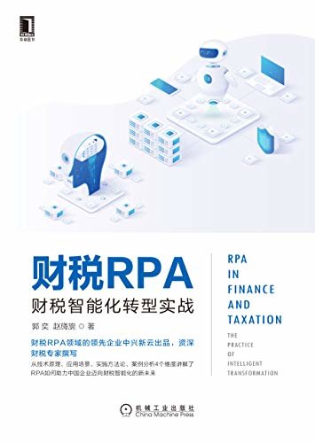 财税RPA：财税智能化转型实战（财税RPA领先企业中兴新云出品，从技术原理、应用场景、实施方法论、案例分析4维度讲解RPA财税智能化转型）