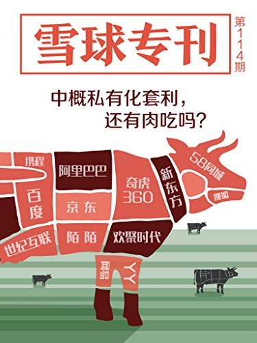 雪球专刊114期——中概私有化套利，还有肉吃吗？