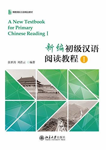 新编初级汉语阅读教程I(A New Textbook for Primary Chinese Reading I)