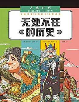 无处不在的历史.古典时代：公元前500年-公元500年（人人能读的极简全球史！打通国内外历史，让世界历史一目了然。）