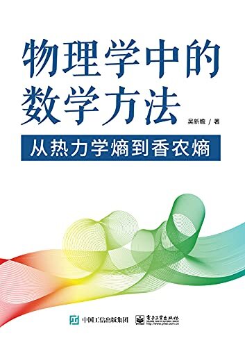 物理学中的数学方法——从热力学熵到香农熵