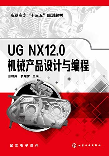 UG NX12.0机械产品设计与编程