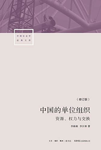 中国的单位组织：资源权利与交换【三联·生活书店出品！被封面耽误了的学术畅销书！对“体制内“学术性的深刻剖析】 (中国社会学经典文库)