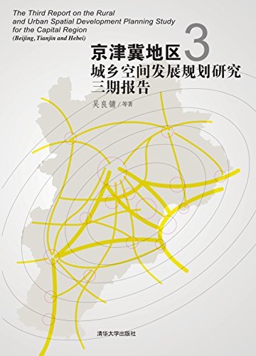 京津冀地区城乡空间发展规划研究三期报告