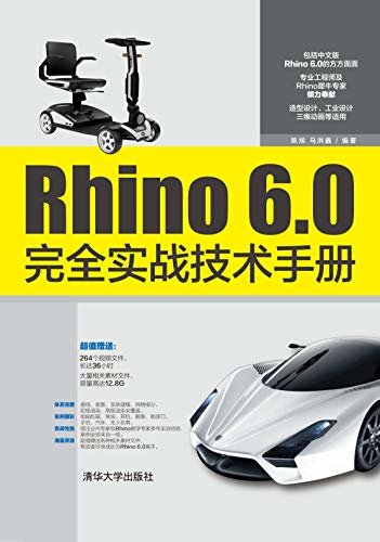 Rhino 6.0完全实战技术手册
