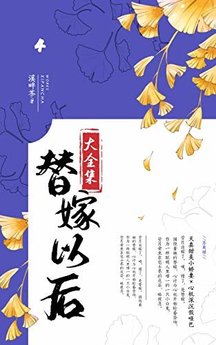 替嫁以后（4）【晋江签约作者溪畔茶作品，天真甜美小娇妻×心机深沉假哑巴！】