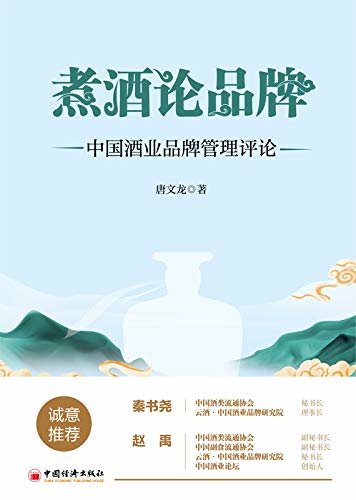 煮酒论品牌：中国酒业品牌管理评论