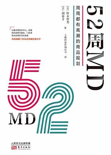 52周MD：周周都有高潮的商品规划