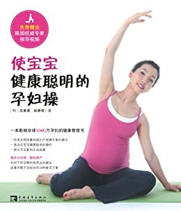 使宝宝健康聪明的孕妇操：一本影响全球1000万孕妇的健康管理书