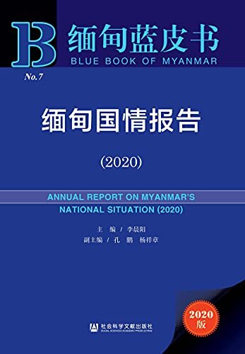 缅甸国情报告（2020） (缅甸蓝皮书 1)