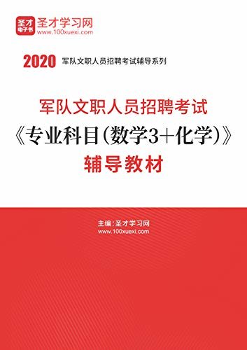 圣才学习网·2020年军队文职人员招聘考试《专业科目（数学3+化学）》辅导教材 (军队文职考试辅导资料)