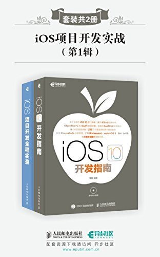 iOS项目开发实战(第1辑)(套装共2册)