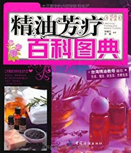 精油芳疗百科图典 (优品生活)