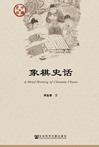 象棋史话 (中国史话·文化系列)