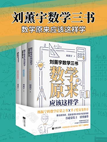 刘薰宇数学三书：数学原来应该这样学【套装共3册】