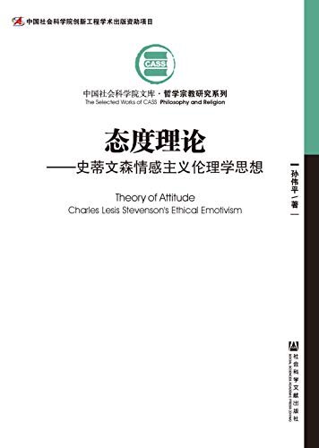 态度理论：史蒂文森情感主义伦理学思想 (中国社会科学院文库·哲学宗教研究系列)