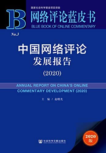 中国网络评论发展报告（2020） (网络评论蓝皮书)