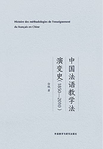 中国法语教学法演变史（1850-2010）