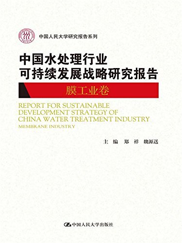 中国水处理行业可持续发展战略研究报告（膜工业卷）（中国人民大学研究报告系列）