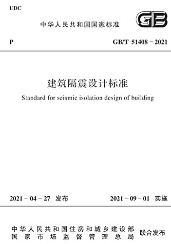 GB/T 51408-2021 建筑隔震设计标准