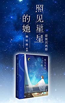 照见星星的她(套装共两册)