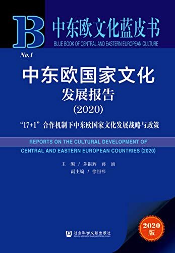 中东欧国家文化发展报告（2020）：“17+1”合作机制下中东欧国家文化发展战略与政策 (中东欧文化蓝皮书)
