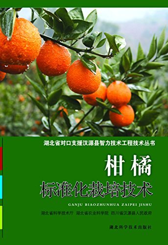 柑橘标准化栽培技术