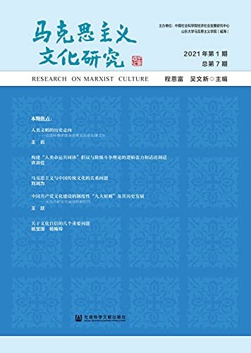 马克思主义文化研究（2021年第1期/总第7期）