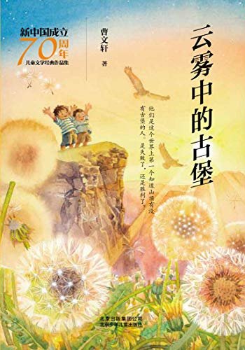 新中国成立70周年儿童文学经典作品集：云雾中的古堡