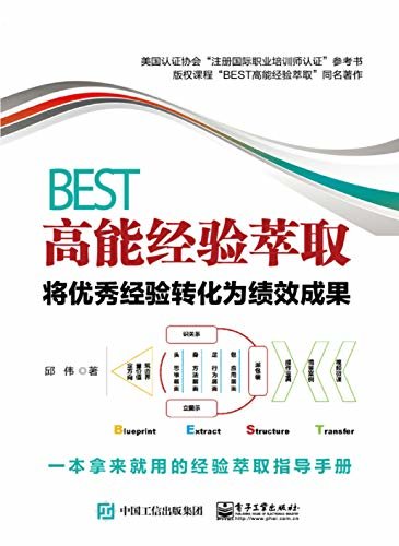 BEST高能经验萃取：将优秀经验转化为绩效成果