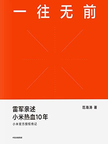 一往无前（小米官方授权传记；首次完整揭秘小米独特商业模式，揭露诸多雷军创业过程及小米成长历程从未对外公开的故事）