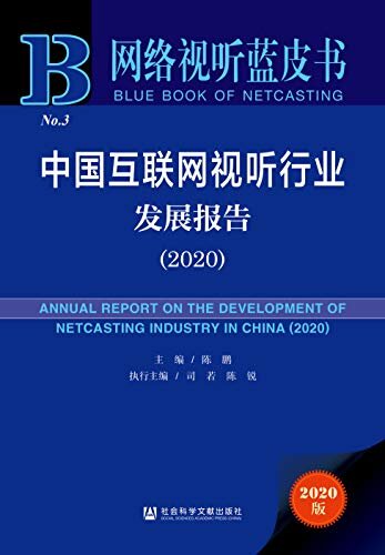 中国互联网视听行业发展报告（2020） (网络视听蓝皮书)