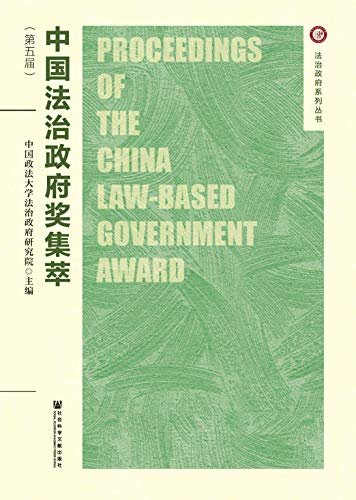 中国法治政府奖集萃（第五届）
