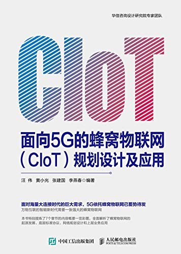 面向5G的蜂窝物联网（CIoT）规划设计及应用