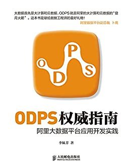 ODPS权威指南——阿里大数据平台应用开发实践（异步图书）