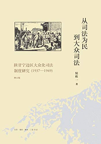 从司法为民到大众司法：陕甘宁边区大众化司法制度研究